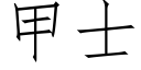 甲士 (仿宋矢量字庫)