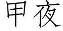 甲夜 (仿宋矢量字庫)