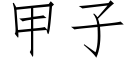 甲子 (仿宋矢量字库)