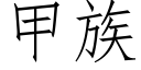 甲族 (仿宋矢量字库)