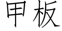 甲板 (仿宋矢量字库)