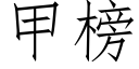 甲榜 (仿宋矢量字庫)