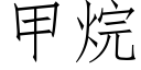 甲烷 (仿宋矢量字库)