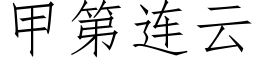 甲第連雲 (仿宋矢量字庫)