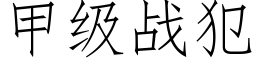 甲级战犯 (仿宋矢量字库)