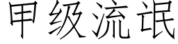 甲級流氓 (仿宋矢量字庫)