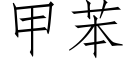 甲苯 (仿宋矢量字库)