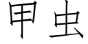 甲蟲 (仿宋矢量字庫)