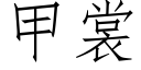 甲裳 (仿宋矢量字库)