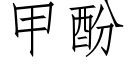 甲酚 (仿宋矢量字庫)