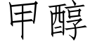 甲醇 (仿宋矢量字庫)