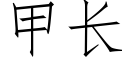 甲长 (仿宋矢量字库)