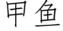 甲魚 (仿宋矢量字庫)