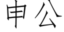 申公 (仿宋矢量字庫)