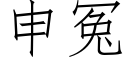 申冤 (仿宋矢量字庫)