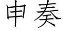 申奏 (仿宋矢量字库)