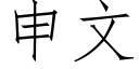 申文 (仿宋矢量字庫)