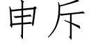 申斥 (仿宋矢量字庫)