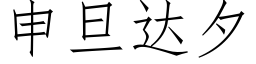 申旦達夕 (仿宋矢量字庫)