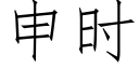 申时 (仿宋矢量字库)