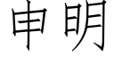 申明 (仿宋矢量字库)