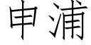 申浦 (仿宋矢量字庫)