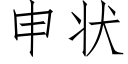 申狀 (仿宋矢量字庫)