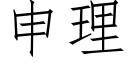 申理 (仿宋矢量字库)