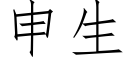 申生 (仿宋矢量字库)