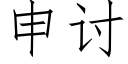 申讨 (仿宋矢量字庫)