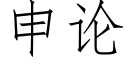 申論 (仿宋矢量字庫)