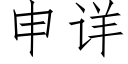 申詳 (仿宋矢量字庫)