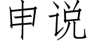 申說 (仿宋矢量字庫)