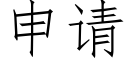 申請 (仿宋矢量字庫)