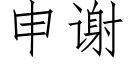 申謝 (仿宋矢量字庫)