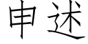 申述 (仿宋矢量字库)