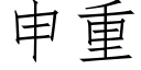 申重 (仿宋矢量字库)