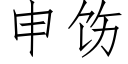 申饬 (仿宋矢量字库)