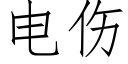 電傷 (仿宋矢量字庫)