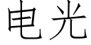 电光 (仿宋矢量字库)