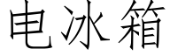 电冰箱 (仿宋矢量字库)