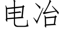 電冶 (仿宋矢量字庫)