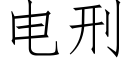 电刑 (仿宋矢量字库)