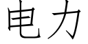 电力 (仿宋矢量字库)