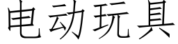 电动玩具 (仿宋矢量字库)