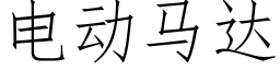 电动马达 (仿宋矢量字库)