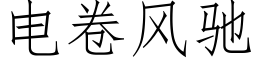 电卷风驰 (仿宋矢量字库)