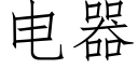 电器 (仿宋矢量字库)