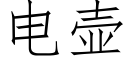 电壶 (仿宋矢量字库)