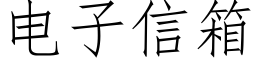 电子信箱 (仿宋矢量字库)